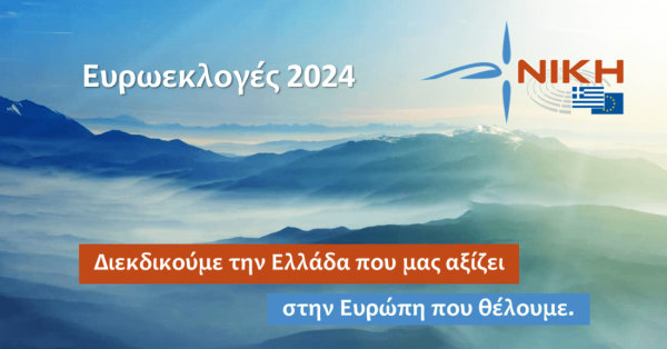 Ευρωεκλογές 2024: Διεκδικούμε την Ελλάδα που μας αξίζει, στην Ευρώπη που θέλουμε.