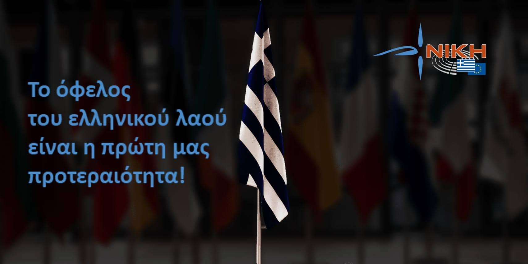 Το όφελος του ελληνικού λαού είναι η πρώτη μας προτεραιότητα!