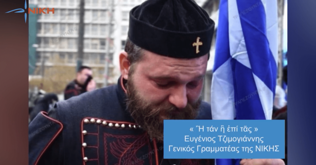 Μακεδονία μία και μόνη, Ελληνική! Η αλήθεια των Ελλήνων, τα ψέμματα των πολιτικών, η θέση της ΝΙΚΗΣ.