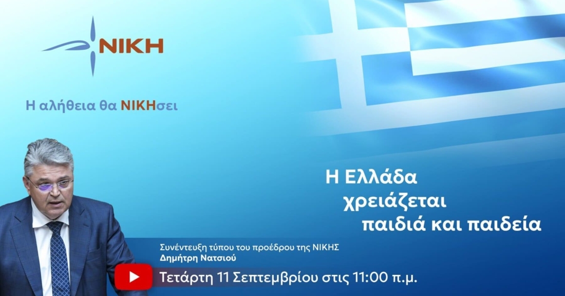 Live η ομιλία του Προέδρου της ΝΙΚΗΣ από την ΔΕΘ - 11/9/2024