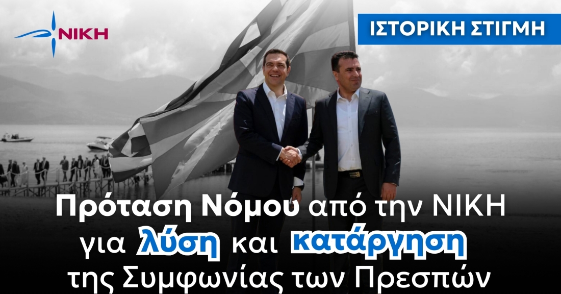 Η ΝΙΚΗ καταγγέλει επίσημα την Συμφωνία των Πρεσπών