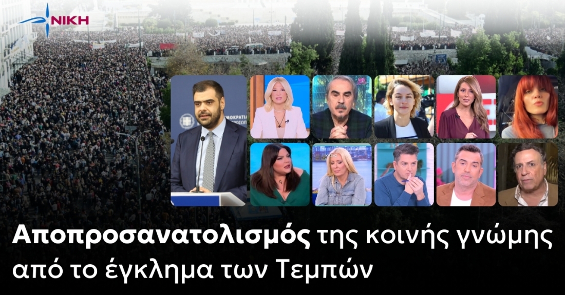 Αποπροσανατολισμός της κοινής γνώμης από το έγκλημα των Τεμπών