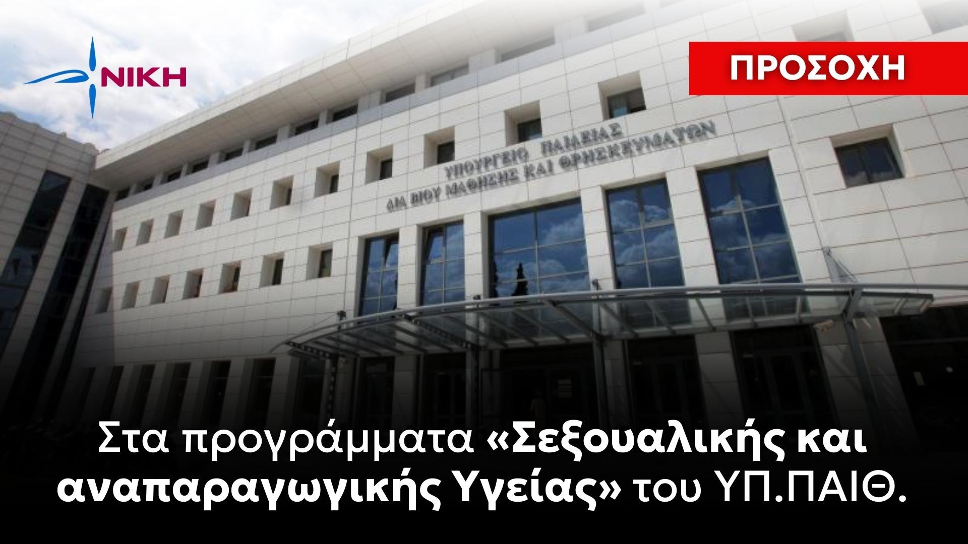 Προσοχή στα προγράμματα «Σεξουαλικής και αναπαραγωγικής Υγείας» του ΥΠ.ΠΑΙΘ.