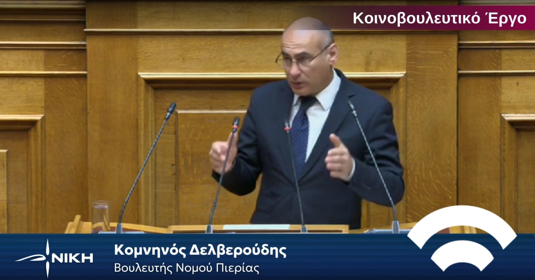 Κομνηνός Δελβερούδης: Σε δεινή θέση οι Έλληνες αγρότες