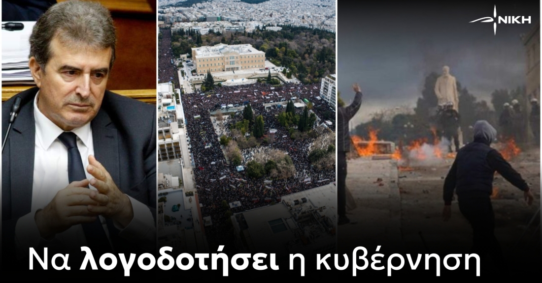 Να λογοδοτήσει η κυβέρνηση