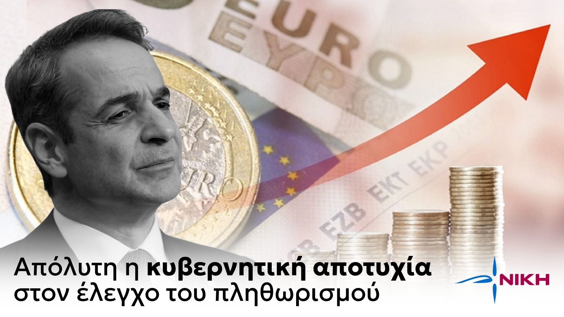 Απόλυτη η κυβερνητική αποτυχία στον έλεγχο του πληθωρισμού