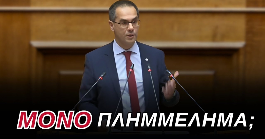 Γεώργιος Ρούντας: Έγκλημα Τεμπών &amp; Υποκλοπές - ΠΛΗΜΜΕΛΗΜΑ βλέπει η νεκροπολιτική της κομματοκρατίας