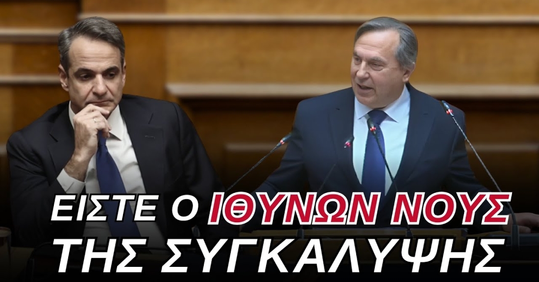 Νικόλαος Βρεττός: Μητσοτάκης ο ιθύνων νους της ΣΥΓΚΑΛΥΨΗΣ! Δεν ψηφίζουμε ΣΤΗΜΕΝΗ Προανακριτική!