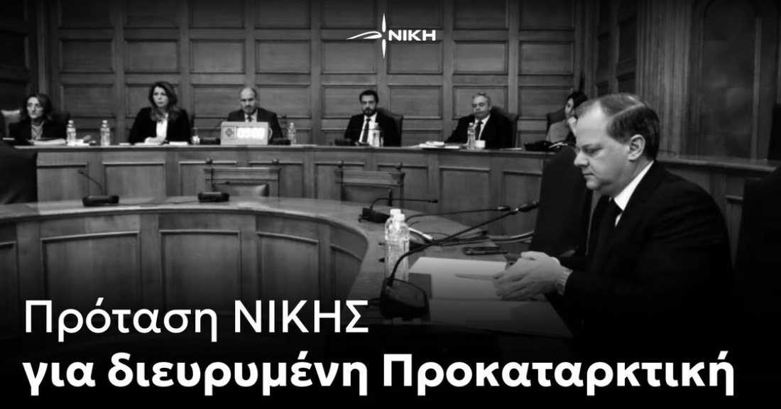 Πρόταση ΝΙΚΗΣ για Προανακριτική Επιτροπή 