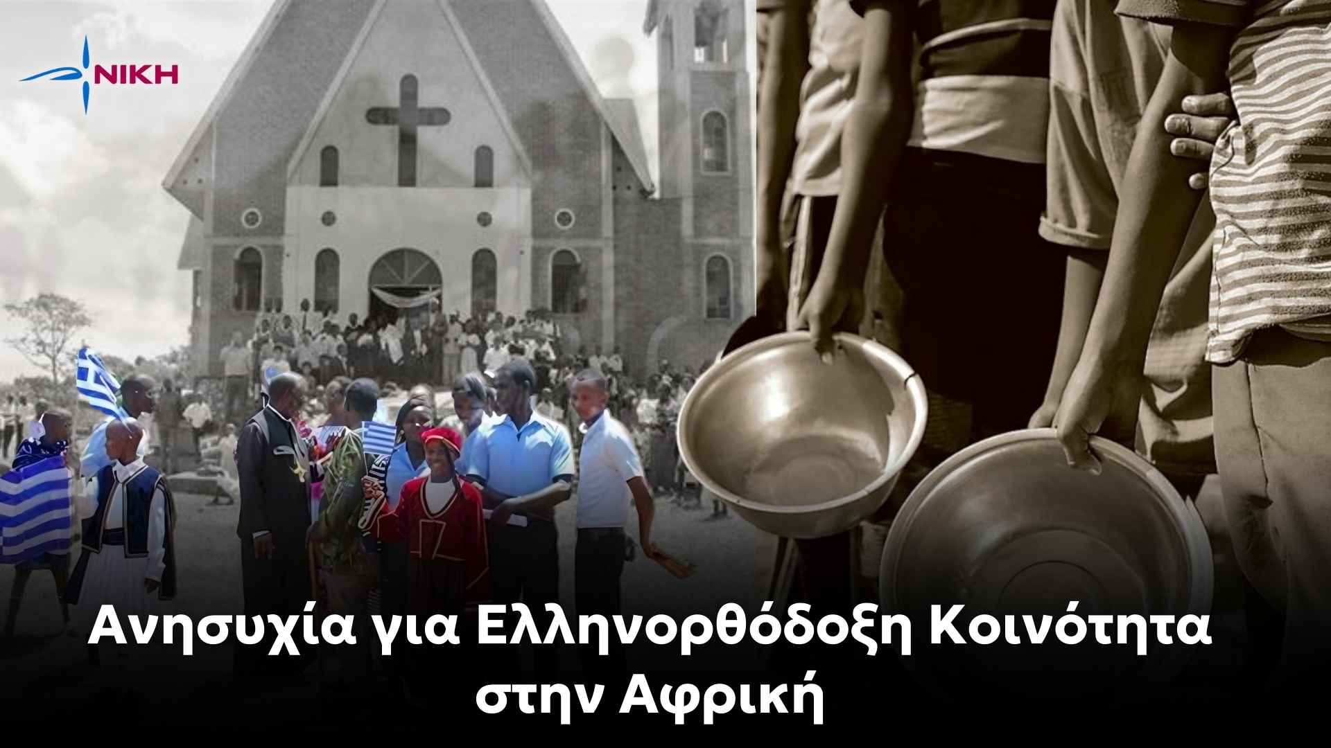 Ανησυχία για Ελληνορθόδοξη κοινότητα στην Αφρική