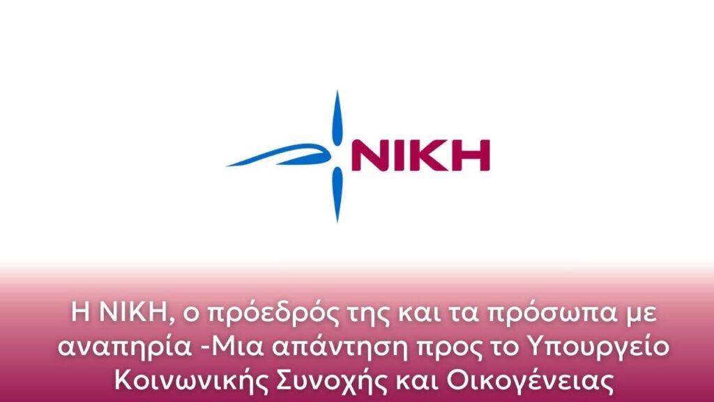 Η ΝΙΚΗ, ο πρόεδρός της και τα πρόσωπα με αναπηρία -Μια απάντηση προς το Υπουργείο Κοινωνικής Συνοχής και Οικογένειας