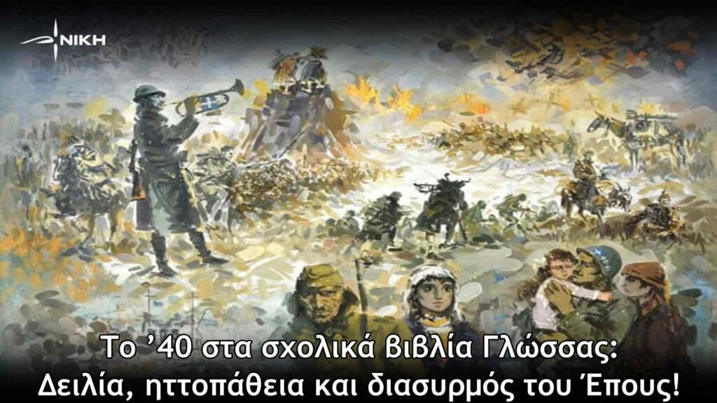 Το ’40 στα σχολικά βιβλία Γλώσσας:  Δειλία, ηττοπάθεια και διασυρμός του Έπους!