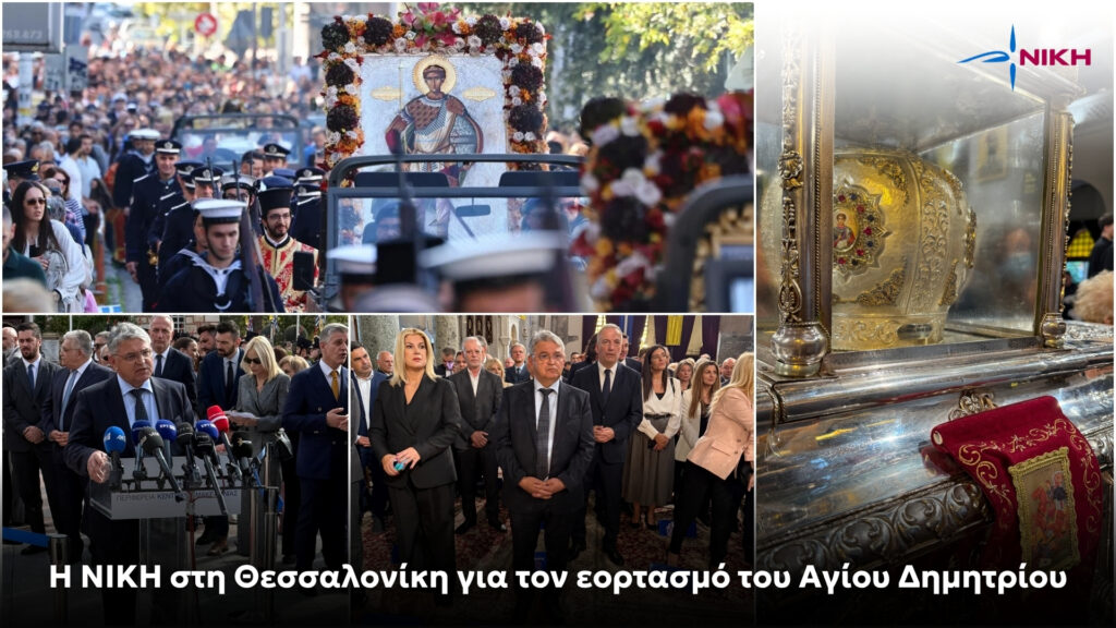 Η ΝΙΚΗ στη Θεσσαλονίκη για τον εορτασμό του Αγίου Δημητρίου