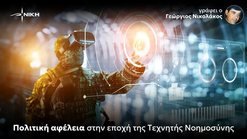 Πολιτική αφέλεια στην εποχή της Τεχνητής Νοημοσύνης