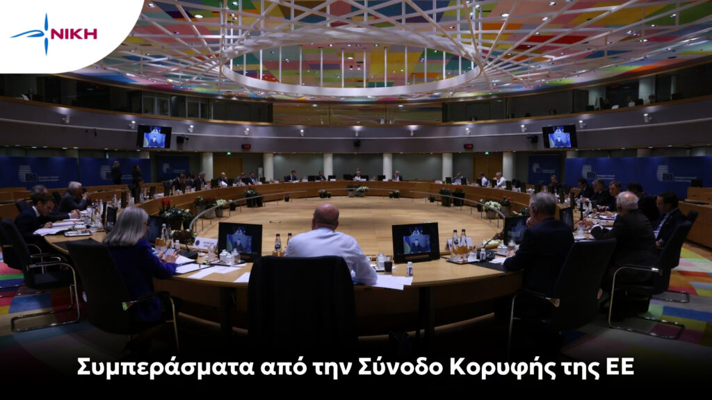 Συμπεράσματα από την Σύνοδο Κορυφής της ΕΕ