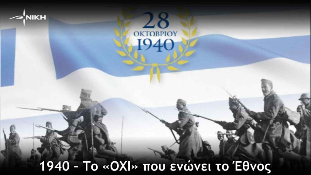 1940 – Το «ΌΧΙ» που ενώνει το Έθνος