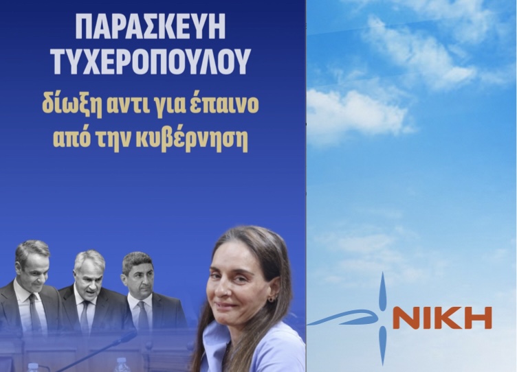 Παρασκευή Τυχεροπούλου: ΔΙΩΞΗ αντί για Έπαινο