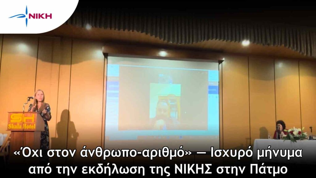 «Όχι στον άνθρωπο-αριθμό» — Ισχυρό μήνυμα  από την εκδήλωση της ΝΙΚΗΣ στην Πάτμο