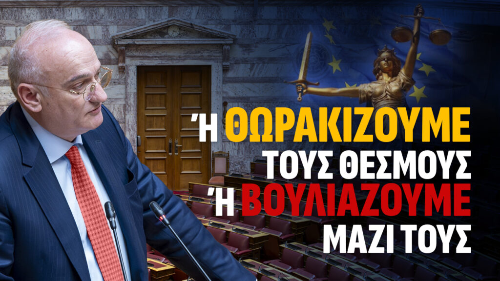 Η θωρακίζουμε τους θεσμούς ή βουλιάζουμε μαζί τους