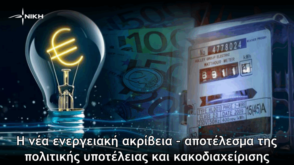 Η νέα ενεργειακή ακρίβεια – αποτέλεσμα της πολιτικής υποτέλειας και κακοδιαχείρισης