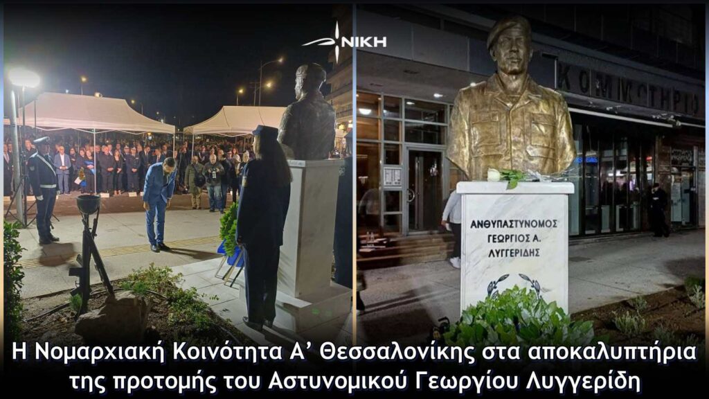 Η Νομαρχιακή Κοινότητα Α’ Θεσσαλονίκης στα αποκαλυπτήρια της προτομής του Αστυνομικού Γεωργίου Λυγγερίδη
