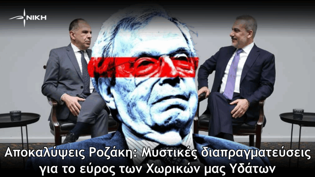 Αποκαλύψεις Ροζάκη: Μυστικές διαπραγματεύσεις για το εύρος των Χωρικών μας Υδάτων