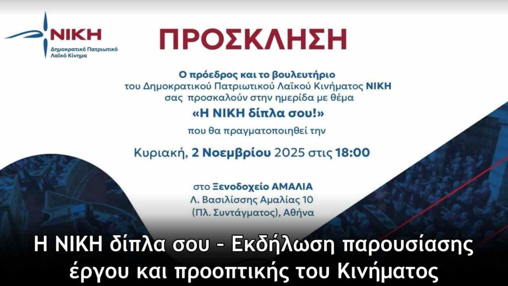 Η ΝΙΚΗ δίπλα σου – Εκδήλωση παρουσίασης έργου και προοπτικής του Κινήματος