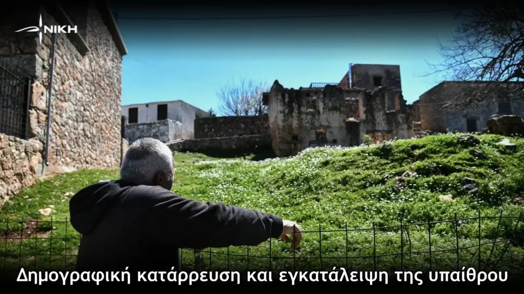 Δημογραφική κατάρρευση και εγκατάλειψη της υπαίθρου