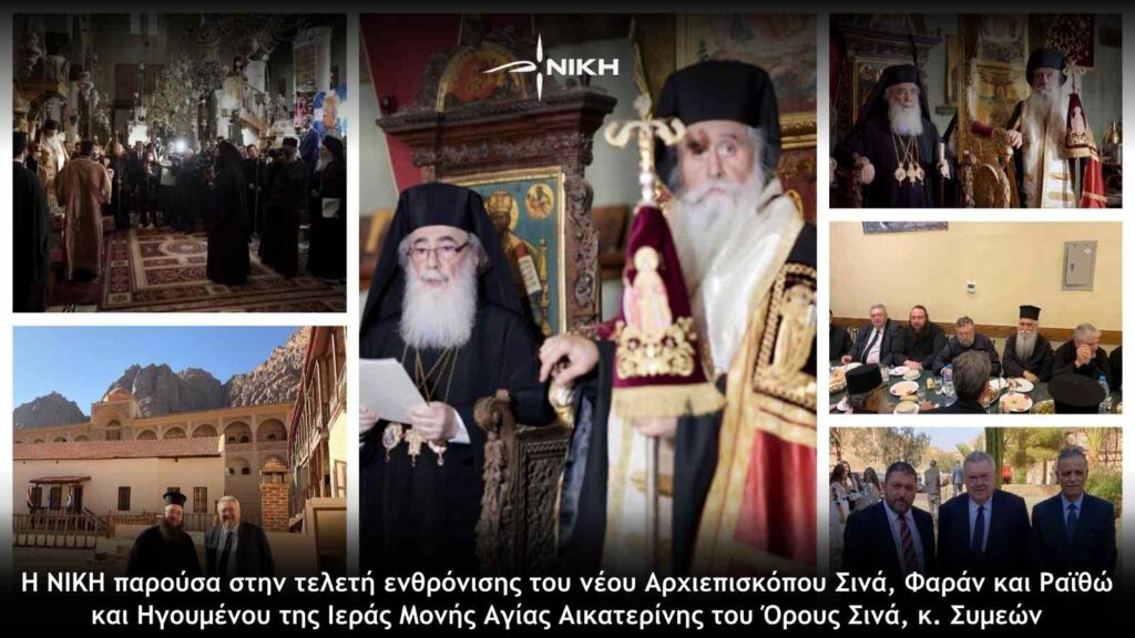 Η ΝΙΚΗ παρούσα στην τελετή ενθρόνισης του νέου Αρχιεπισκόπου Σινά, Φαράν και Ραϊθώ και Ηγουμένου της Ιεράς Μονής Αγίας Αικατερίνης του Όρους Σινά, κ. Συμεών