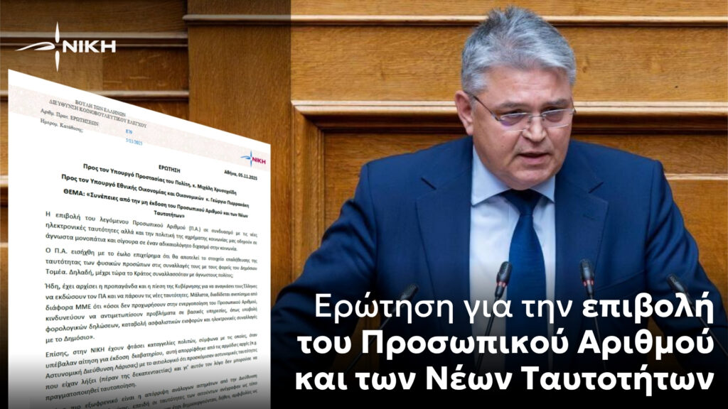 Επιβολή του Προσωπικού Αριθμού και των Νέων Ταυτοτήτων