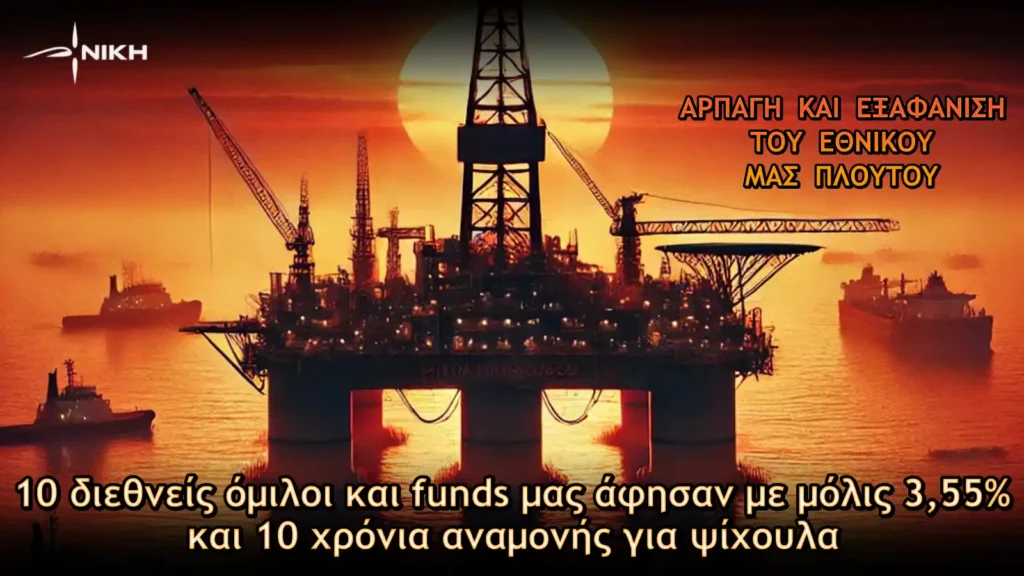 Αρπαγή και εξαφάνιση του εθνικού μας πλούτου: 10 διεθνείς όμιλοι και funds μας άφησαν με μόλις 3,55% και 10 χρόνια αναμονής για ψίχουλα