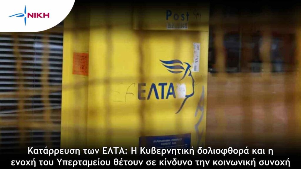 Κατάρρευση των ΕΛΤΑ: Η Κυβερνητική δολιοφθορά και η ενοχή του Υπερταμείου θέτουν σε κίνδυνο την κοινωνική συνοχή
