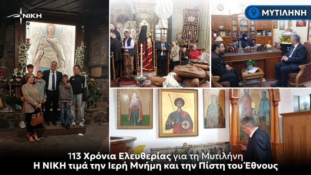 113 Χρόνια Ελευθερίας για τη Μυτιλήνη – Η ΝΙΚΗ τιμά την Ιερή Μνήμη και την Πίστη του Έθνους