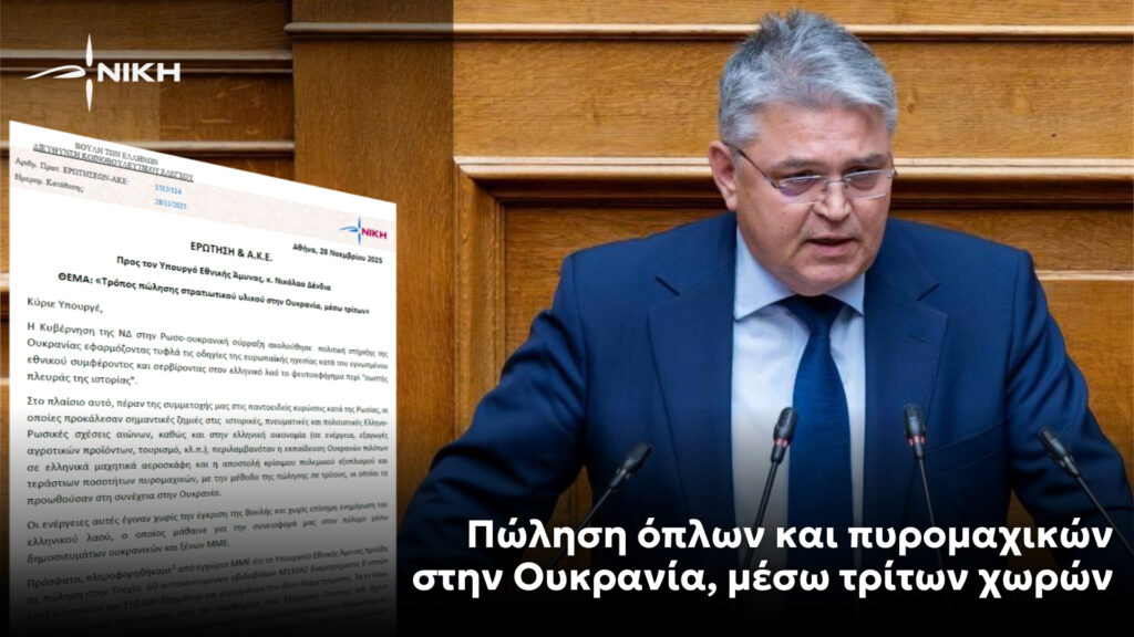 Πώληση όπλων και πυρομαχικών στην Ουκρανία, μέσω τρίτων χωρών