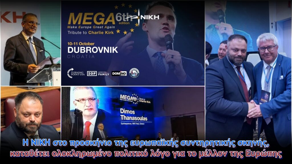 Η ΝΙΚΗ στο προσκήνιο της ευρωπαϊκής συντηρητικής σκηνής, καταθέτει ολοκληρωμένο πολιτικό λόγο για το μέλλον της Ευρώπης
