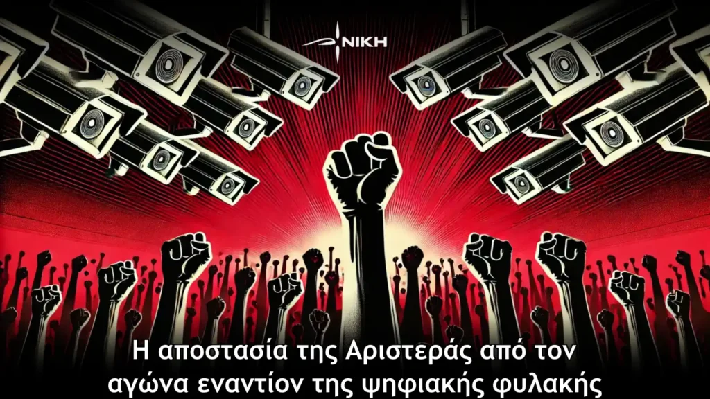 Η αποστασία της Αριστεράς από τον αγώνα εναντίον της ψηφιακής φυλακής