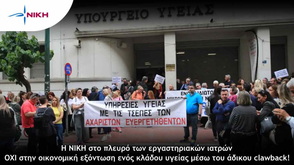 Η ΝΙΚΗ στο πλευρό των εργαστηριακών ιατρών – ΟΧΙ στην οικονομική εξόντωση ενός κλάδου υγείας μέσω του άδικου clawback!