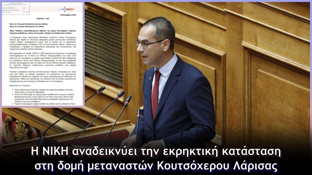 Η ΝΙΚΗ αναδεικνύει την εκρηκτική κατάσταση στη δομή μεταναστών Κουτσόχερου Λάρισας