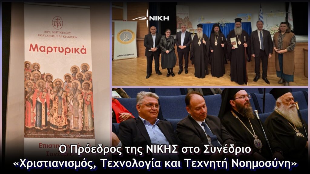 Ο Πρόεδρος της ΝΙΚΗΣ στο Συνέδριο «Χριστιανισμός, Τεχνολογία και Τεχνητή Νοημοσύνη»