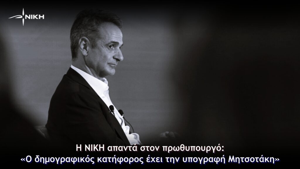 Η ΝΙΚΗ απαντά στον πρωθυπουργό: «Ο δημογραφικός κατήφορος έχει την υπογραφή Μητσοτάκη»