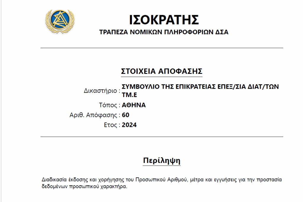 Γνωμοδότηση του ΣτΕ (60/2024) για τις νέες ταυτότητες και Προσωπικό Αριθμό