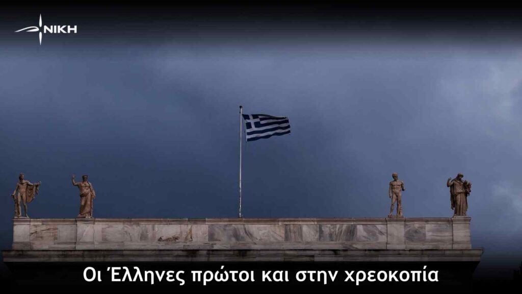 Οι Έλληνες πρώτοι και στην χρεοκοπία