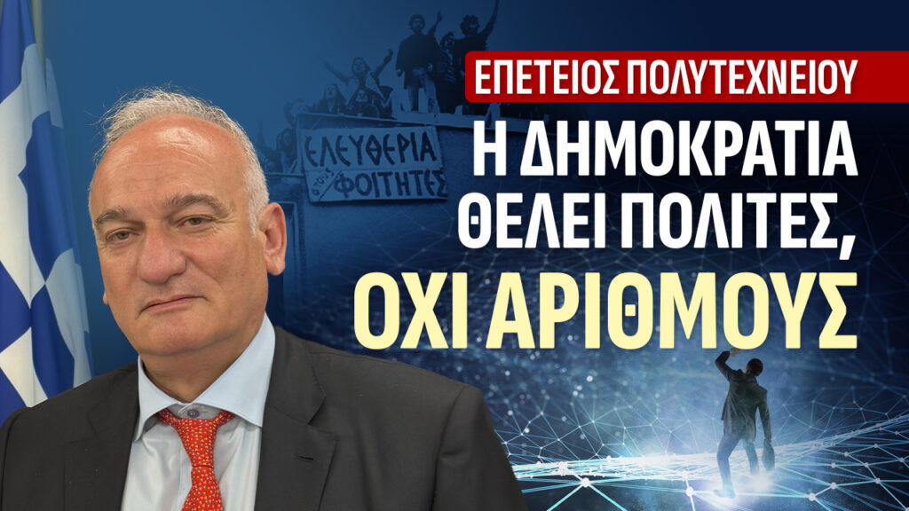 Το Πολυτεχνείο ως φωνή επαγρύπνησης στη σιωπηλή εποχή της ψηφιακής επιτήρησης