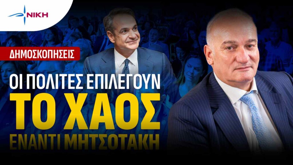 Από το «χάος Μητσοτάκη» και το «χάος» του 42% η «ΝΙΚΗ» αποτελεί μονοδρόμο!