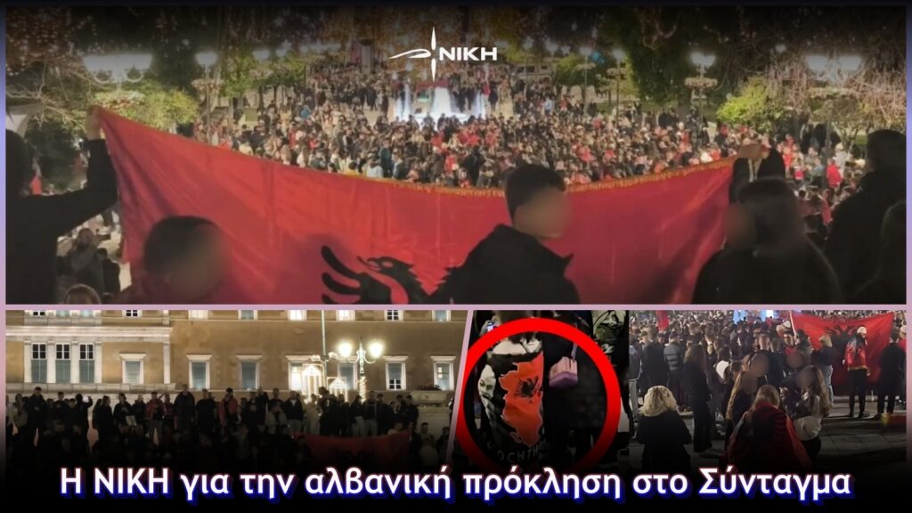 Η ΝΙΚΗ για την αλβανική πρόκληση στο Σύνταγμα