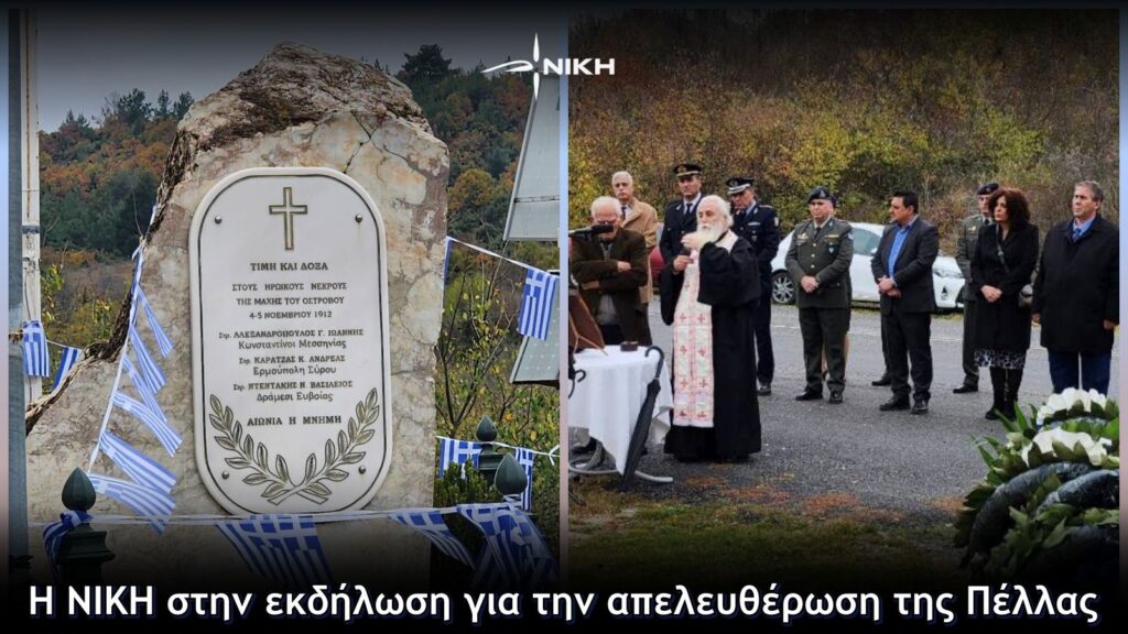 Η ΝΙΚΗ στην εκδήλωση για την απελευθέρωση της Πέλλας