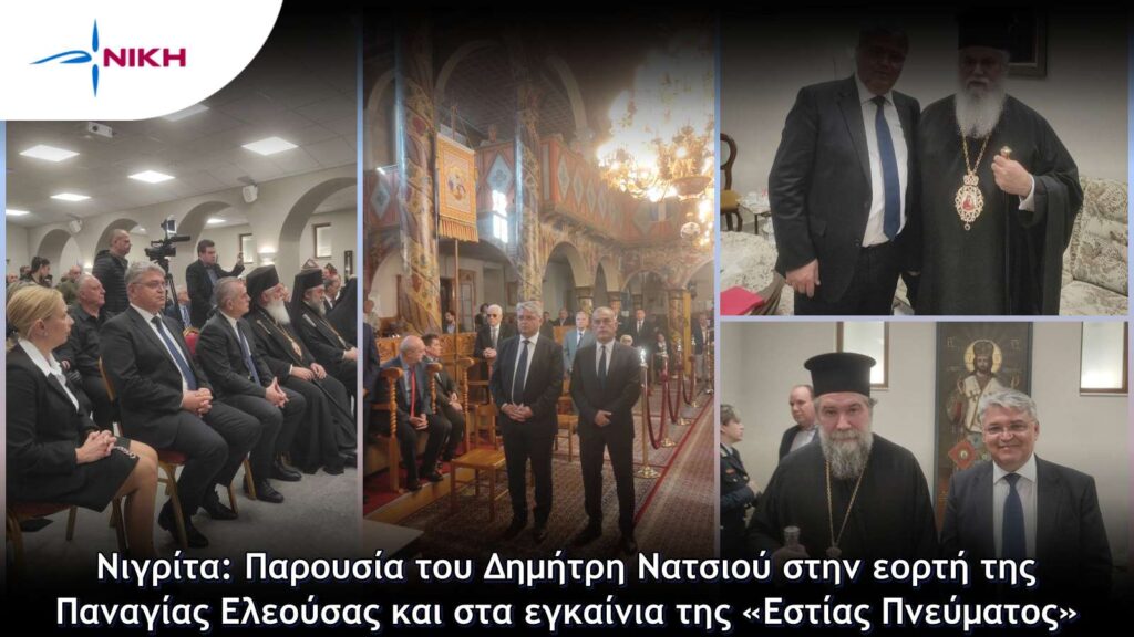 Νιγρίτα: Παρουσία του Δημήτρη Νατσιού στην εορτή της Παναγίας Ελεούσας και στα εγκαίνια της «Εστίας Πνεύματος»