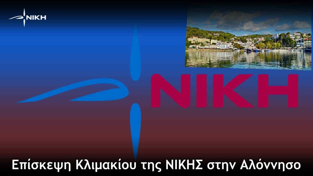 Επίσκεψη Κλιμακίου της ΝΙΚΗΣ στην Αλόννησο