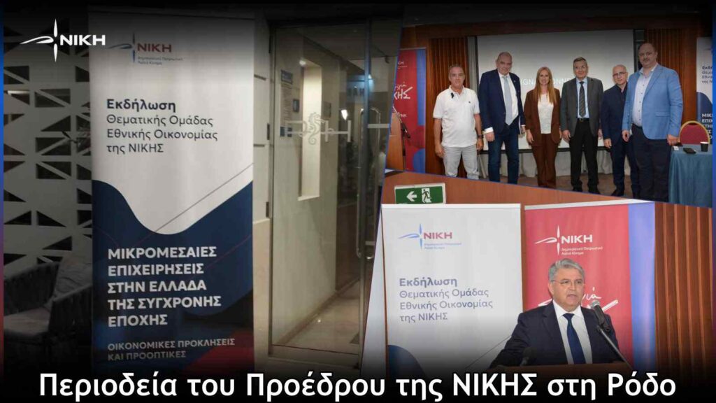 Περιοδεία του Προέδρου της ΝΙΚΗΣ στη Ρόδο