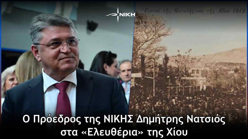 Ο Πρόεδρος της ΝΙΚΗΣ Δημήτρης Νατσιός στα «Ελευθέρια» της Χίου